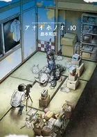 アオイホノオ （10）