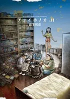 アオイホノオ （11）