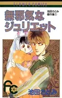 無邪気なジュリエット