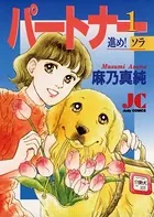 パートナー