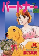 パートナー