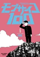 モブサイコ100 （6）