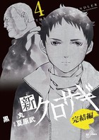 新クロサギ 完結編