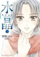水晶 日韓恋愛狂詩曲