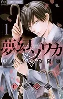夢幻ソワカ 東京少女陰陽師