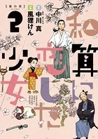 和算に恋した少女 （2）