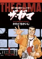 第二演出部 ディレクター ザ・ガマ