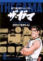 第二演出部 ディレクター ザ・ガマ