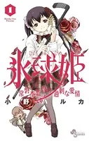氷球姫 常磐木監督の過剰な愛情