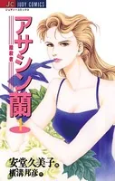 アサシン（暗殺者）蘭