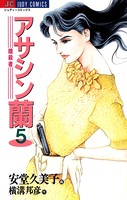 アサシン-暗殺者-蘭