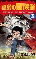 孤島の冒険者