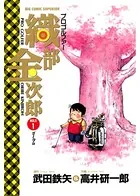 プロゴルファー織部金次郎