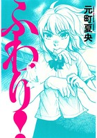 ふわり！