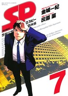 SP 警視庁警備部警護課第四係