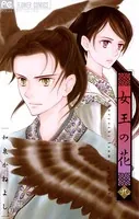女王の花 （9）