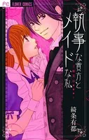 執事な貴方とメイドな私〜ご褒美は…〜