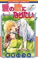 愛の歌になりたい