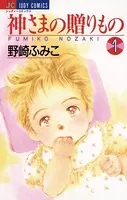 神さまの贈りもの