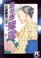 風の盆 恋歌
