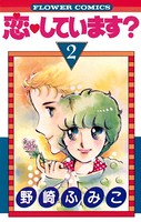 恋・しています？