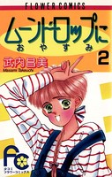 ムーンドロップにおやすみ