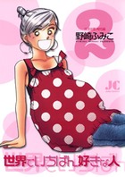 世界でいちばん好きな人
