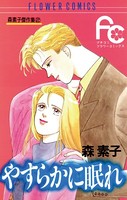 森 素子傑作集