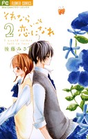 それならいっそ恋になれ