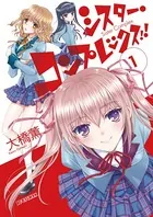 シスター・コンプレックス！！