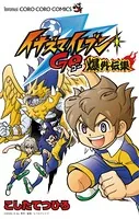 イナズマイレブンGO 爆外伝集