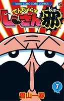 でんぢゃらすじーさん邪