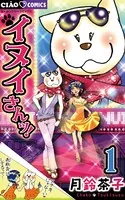イヌイさんッ！