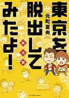 東京を脱出してみたよ！ 脱出編