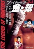 ファイター伝説 金と銀