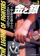 ファイター伝説 金と銀