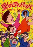 愛しのチィパッパ