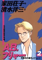 AB.フリャー