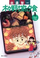 木々野さん家の夕食