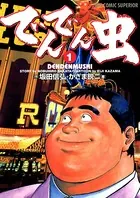 でんでん虫