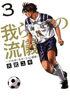 我らの流儀 -フットボールネーション前夜-