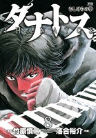 タナトス〜むしけらの拳〜