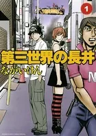 第三世界の長井