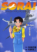 SORA！-フライト・アテンダント物語-