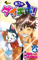 売ったれダイキチ！