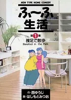 ふ〜ふ生活