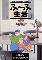 ふ〜ふ生活