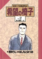 希望の椅子