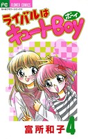 ライバルはキュートBoy