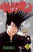今日から俺は！！ （3）
